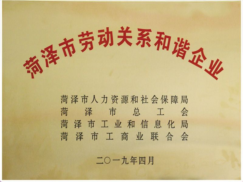 菏澤市勞動(dòng)關(guān)系和諧企業(yè)